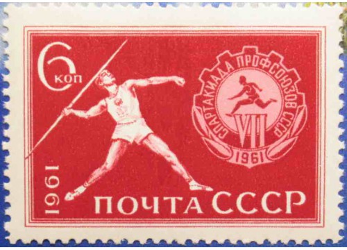 Марка 2616 VII Всесоюзная Спартакиада профсоюзов. Метание копья. MNH ★★. 1961 год.
